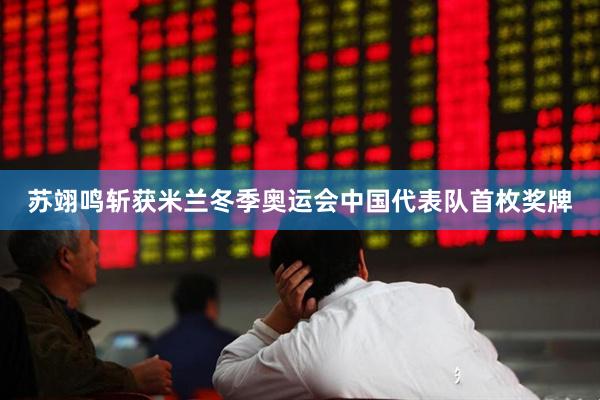 苏翊鸣斩获米兰冬季奥运会中国代表队首枚奖牌