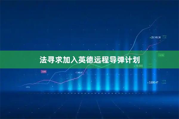 法寻求加入英德远程导弹计划
